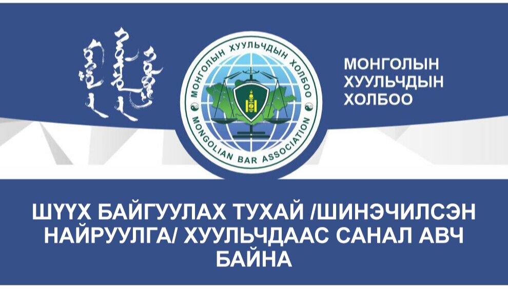 Шүүх байгуулах тухай /шинэчилсэн найруулга/ хуульчдаас санал авч байна